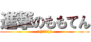 進撃のももてん (└(՞ةڼ◔)」)