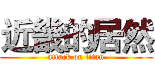 近畿的居然 (attack on titan)