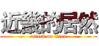 近畿的居然 (attack on titan)