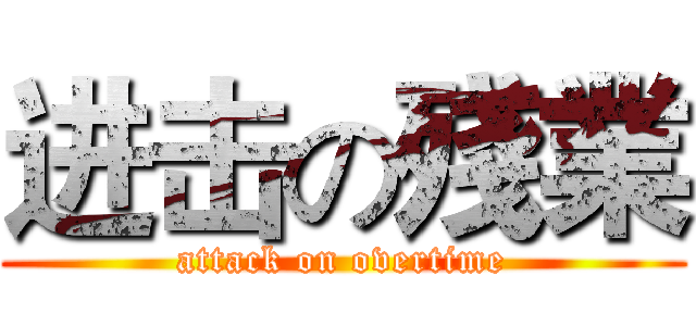 进击の殘業 (attack on overtime)