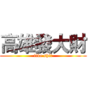 高雄發大財 (like shit)