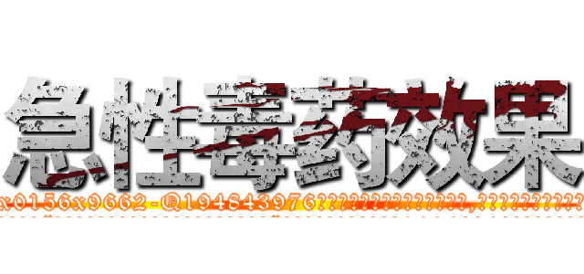 急性毒药效果 (急性毒药效果【电.话186x0156x9662-Q194843976林氏药业】我们做的是长期生意,靠的是老客户长期支持
参考消息网2月20日报道 韩媒称，“剩女多、离婚率高的城市，房价一定会上涨。”这是中国经济学家金岩石2016年12月参加在上海举行的房地产相关论坛时说的话。
)