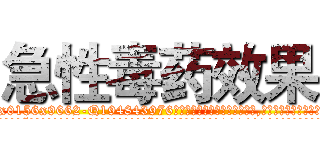 急性毒药效果 (急性毒药效果【电.话186x0156x9662-Q194843976林氏药业】我们做的是长期生意,靠的是老客户长期支持
参考消息网2月20日报道 韩媒称，“剩女多、离婚率高的城市，房价一定会上涨。”这是中国经济学家金岩石2016年12月参加在上海举行的房地产相关论坛时说的话。
)