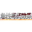 急性毒药效果 (急性毒药效果【电.话186x0156x9662-Q194843976林氏药业】我们做的是长期生意,靠的是老客户长期支持
参考消息网2月20日报道 韩媒称，“剩女多、离婚率高的城市，房价一定会上涨。”这是中国经济学家金岩石2016年12月参加在上海举行的房地产相关论坛时说的话。
)