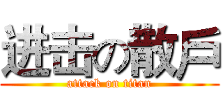 进击の散戶 (attack on titan)
