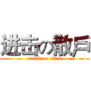 进击の散戶 (attack on titan)