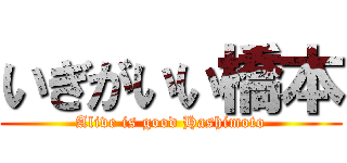 いぎがいい橋本 (Alive is good Hashimoto)