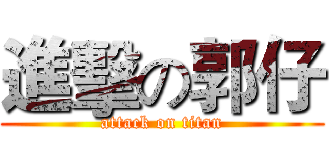 進擊の郭仔 (attack on titan)