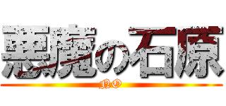悪魔の石原 (NO)
