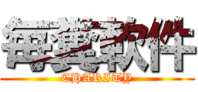 毎糞軟件 (CHARITY)