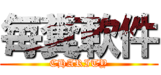 毎糞軟件 (CHARITY)