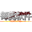 毎糞軟件 (CHARITY)