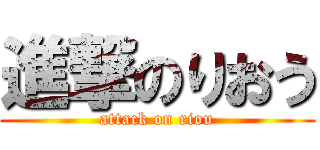 進撃のりおう (attack on riou)