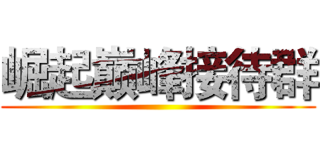 崛起巅峰接待群 ()