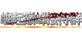 崛起巅峰接待群 ()