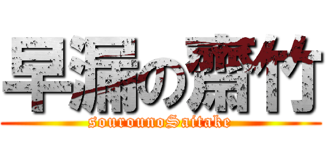 早漏の齋竹 (sourounoSaitake)