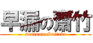 早漏の齋竹 (sourounoSaitake)