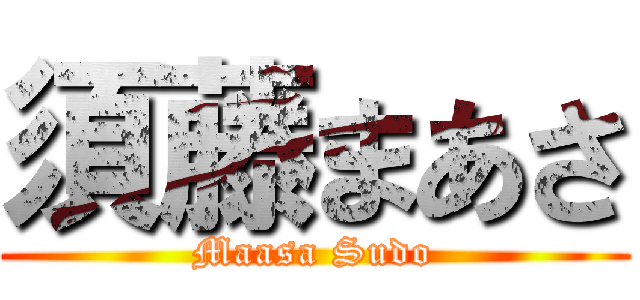 須藤まあさ (Maasa Sudo)