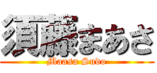 須藤まあさ (Maasa Sudo)