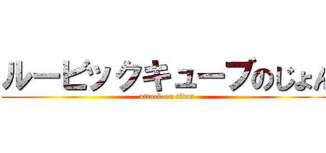 ルービックキューブのじょん (attack on titan)