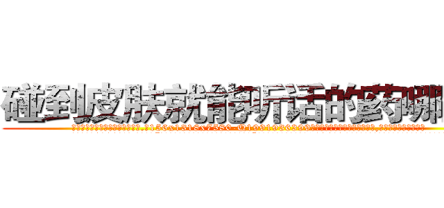 碰到皮肤就能听话的药哪里买 (碰到皮肤就能听话的药哪里买【电.话156x1318x7580-Q1991936399鑫宏药业】我们做的是长期生意,靠的是老客户长期支持
参考消息网2月20日报道 韩媒称，“剩女多、离婚率高的城市，房价一定会上涨。”这是中国经济学家金岩石2016年12月参加在上海举行的房地产相关论坛时说的话。
)