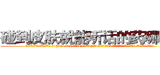 碰到皮肤就能听话的药哪里买 (碰到皮肤就能听话的药哪里买【电.话156x1318x7580-Q1991936399鑫宏药业】我们做的是长期生意,靠的是老客户长期支持
参考消息网2月20日报道 韩媒称，“剩女多、离婚率高的城市，房价一定会上涨。”这是中国经济学家金岩石2016年12月参加在上海举行的房地产相关论坛时说的话。
)