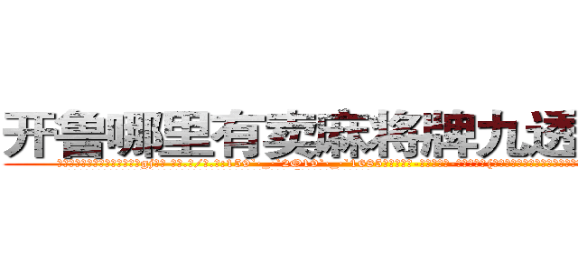 开鲁哪里有卖麻将牌九透视眼镜 (开鲁哪里有卖麻将牌九透视眼镜gj【█ 【电.话/威.信:159`·_·`2O19`·_·`1685】】【加微-信看最新产-品视频】？{韵味十足，如狼似虎的年龄的她一双勾魂媚眼瞟得不少员工春心荡漾。
  这不，老板看到凌星又开始加班加点，一张脸笑得像朵菊花一样，扯着公鸭嗓谄媚道:“小星啊，现在像你一样的年)
