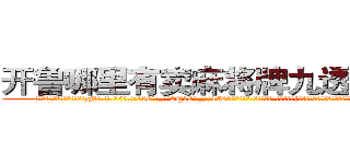 开鲁哪里有卖麻将牌九透视眼镜 (开鲁哪里有卖麻将牌九透视眼镜gj【█ 【电.话/威.信:159`·_·`2O19`·_·`1685】】【加微-信看最新产-品视频】？{韵味十足，如狼似虎的年龄的她一双勾魂媚眼瞟得不少员工春心荡漾。
  这不，老板看到凌星又开始加班加点，一张脸笑得像朵菊花一样，扯着公鸭嗓谄媚道:“小星啊，现在像你一样的年)