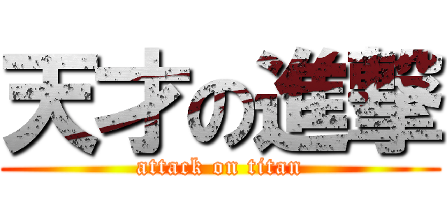 天才の進撃 (attack on titan)