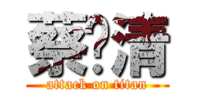 蔡忆清 (attack on titan)