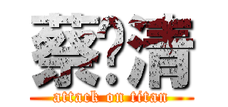 蔡忆清 (attack on titan)