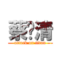 蔡忆清 (attack on titan)