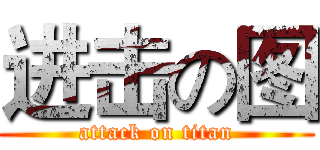 进击の图 (attack on titan)