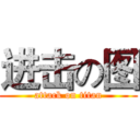进击の图 (attack on titan)