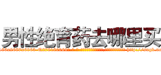 男性绝育药去哪里买 (男性绝育药去哪里买【电-186x2687x6963-Q278180069元-吉-药-业】我们做的是长期生意,靠的是老客户长期支持 http://sngk.net/AB1ko5
)