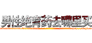 男性绝育药去哪里买 (男性绝育药去哪里买【电-186x2687x6963-Q278180069元-吉-药-业】我们做的是长期生意,靠的是老客户长期支持 http://sngk.net/AB1ko5
)