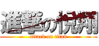 進撃の悅翔 (attack on titan)