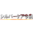 シルバーケア今泉 (attack on staff)