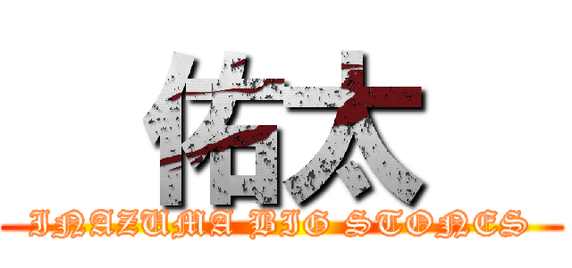   佑太   (INAZUMA BIG STONES)