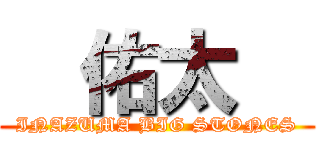   佑太   (INAZUMA BIG STONES)