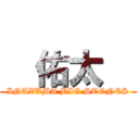   佑太   (INAZUMA BIG STONES)