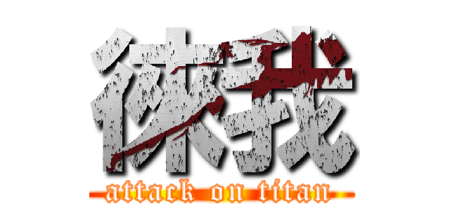 徠我 (attack on titan)