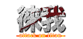 徠我 (attack on titan)