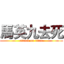 馬英九去死 (attack on titan)