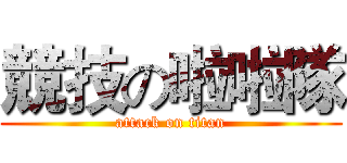 競技の啦啦隊 (attack on titan)