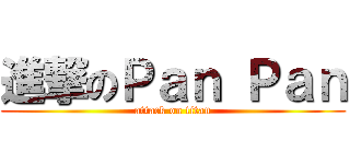 進撃のＰａｎ Ｐａｎ (attack on titan)