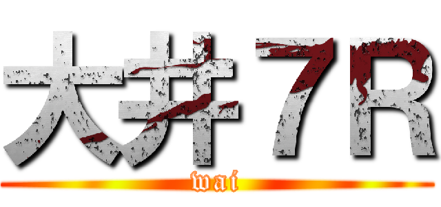大井７Ｒ (wai)