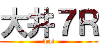 大井７Ｒ (wai)