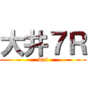 大井７Ｒ (wai)