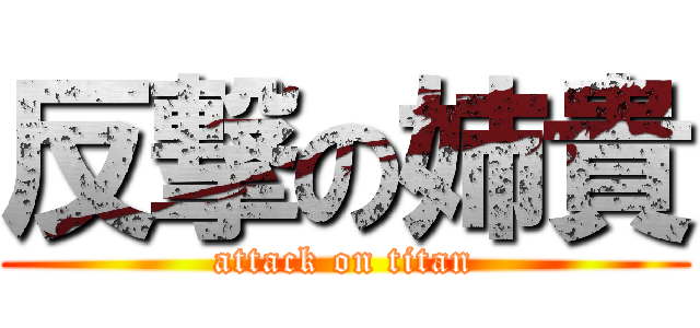 反撃の姉貴 (attack on titan)